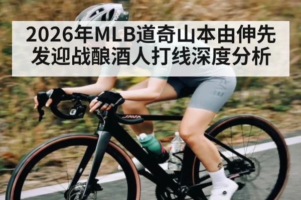 2026年MLB道奇山本由伸先发迎战酿酒人打线深度分析